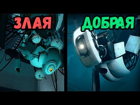Почему GLaDOS стала ДОБРОЙ? - Portal 2