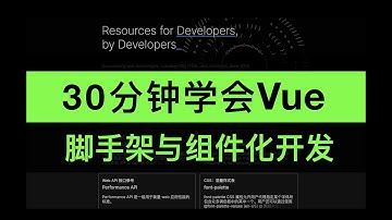 30分钟学会Vue CLI脚手架与组件化开发 前端必备技能