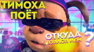 Тимоха Поёт - Откуда Мем? (МС Тимоха)