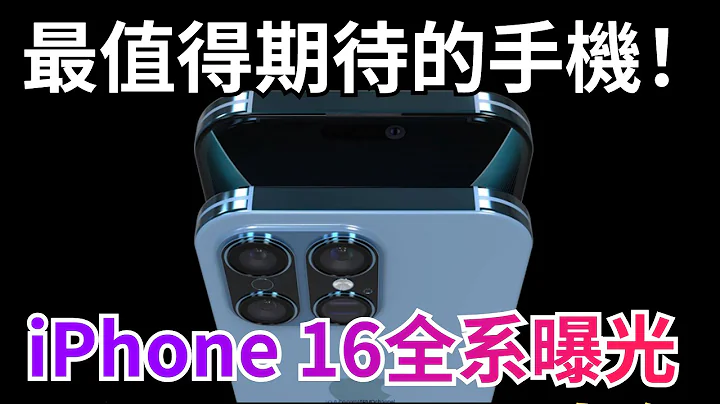 超级望远镜头、电池堆叠技术、OLED微透镜技术！iPhone 16最新消息汇总，看完后iPhone 15瞬间不香了【JeffreyTech】 - 天天要闻