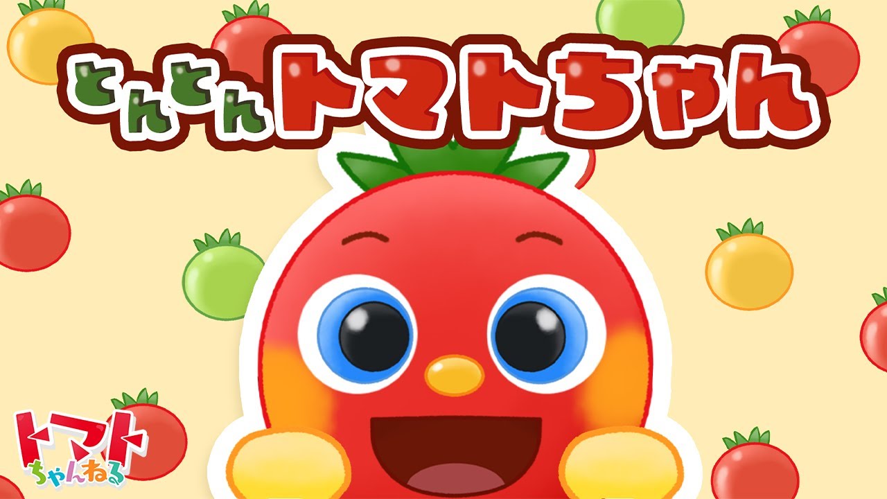 トマトちゃん hq720.jpg?sqp=-