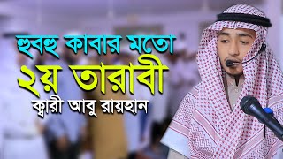 কাবার মতো ২য় তারাবি নামাজ ক্বারী আবু রায়হান 2nd Tarabi Namaz ‍Salah l Qari Abu Rayhan Taraweeh