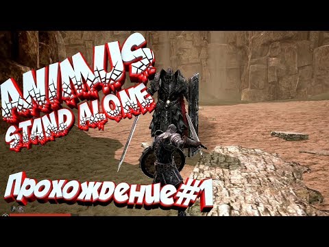 Animus Stand Alone Прохождение-1