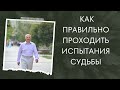 Как правильно проходить испытания судьбы