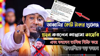 আব্বাসির কোটি টাকার চ্যালেঞ্জ গ্রহন করলেন আল্লামা তাহেরি | taheri vs abbasi | voice of sunnah