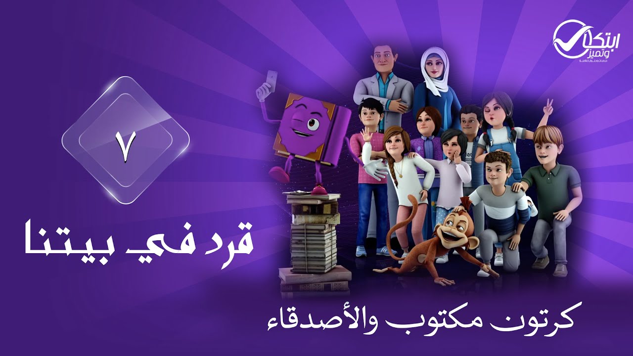 شاهدوا معنا ياأطفال مع مكتوب والأصدقاء كيف وجدنا قرد في بيتنا | الحلقة 07