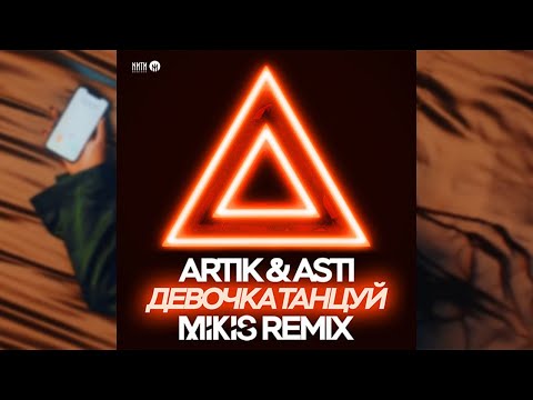 Artik x Asti - Девочка Танцуй