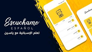 الرد على جميع الأسئلة المتعلقة بتطبيق تعلم الاسبانية مع ياسين Escuchame