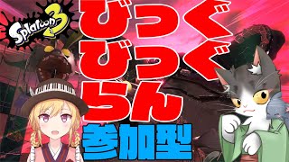 Splatoon3 サーモンラン！ビッグビッグラン参加型 ！【スプラトゥーン３】