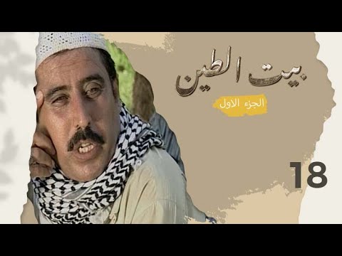 مسلسل بيت الطين الجزء الاول الحلقة ١٨
