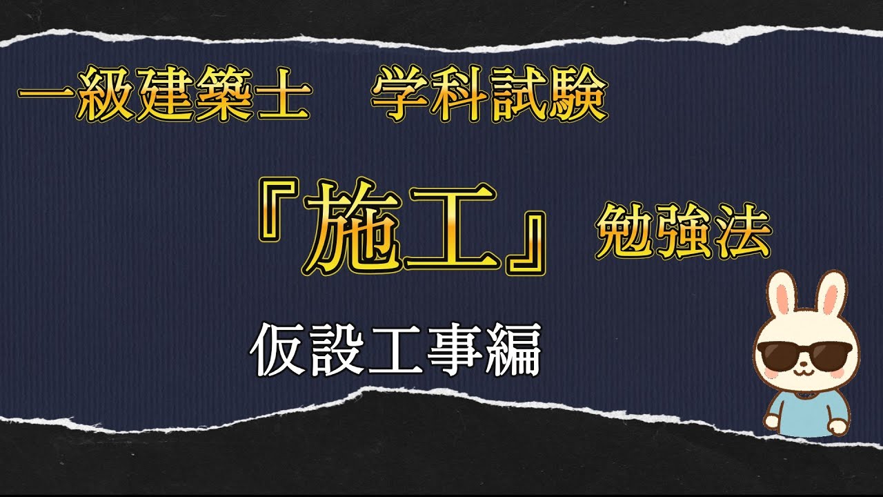 一級建築士　学科試験『施工』勉強法　仮設工事編