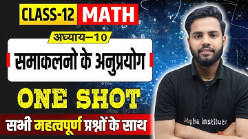 Class 12th Maths Chapter 10 समाकलन के अनुप्रयोग One Shot | Math Chapter 8 Important Questions 2026