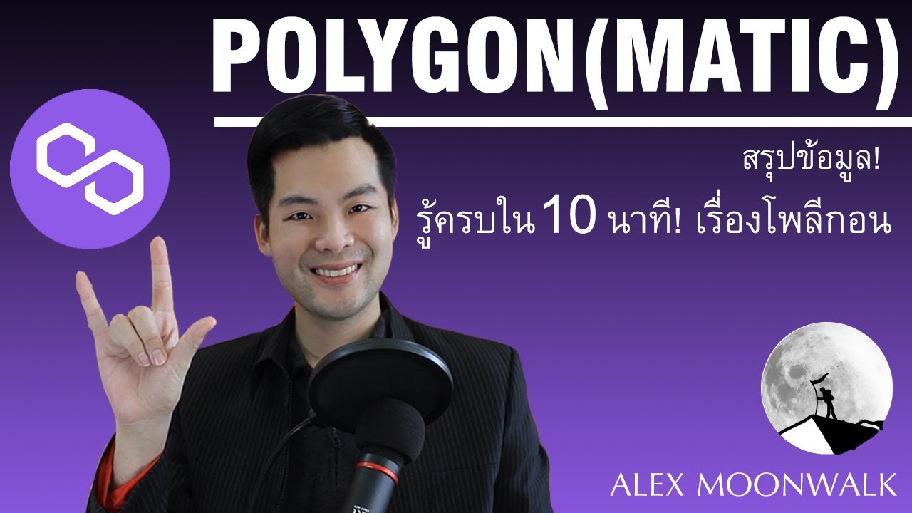 โพลีกอน คือ  2022 Update  แนะนำ เหรียญ Polygon MATIC | Alex Moonwalk | Cryptocurrency