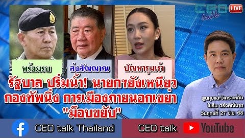 รัฐบาล ปริ่มน้ำ! นายกฯยังเหนียว กองทัพนิ่ง การเมืองภายนอกเขย่า "ม็อบขยับ" l 27 มิ.ย. 68 l CEO talk
