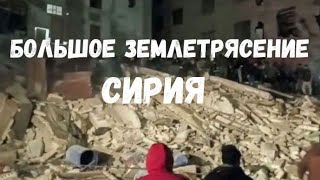 Землетрясение в Турции и Сирия Новости сегодня 2023
