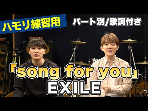 【ハモリ練習用】「song for you/EXILE」パート別、歌詞付き　カラオケで使える！はず！（ハモネプ経験者による実践編）