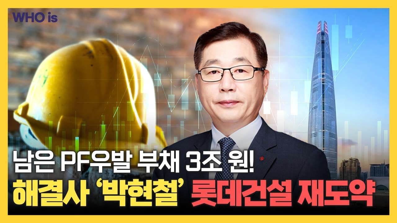 박현철 롯데건설 유동성 위기 진화에 성공했지만, 해외 부진하고 신사업 낙관 어렵다