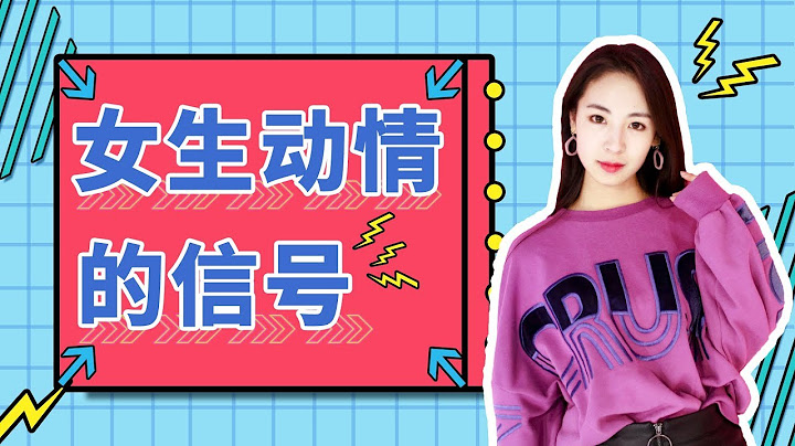 女生的這3種暗示，說明她對你「動情」了！戀愛學丨情商丨撩妹丨晨哥Monica - 天天要聞