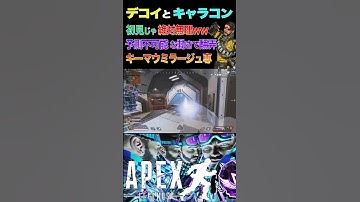 【Apexデコイ集】キーマウミラージュ専によるデコイ×キャラコン無双 #Shorts #ApexLegends #ミラージュ