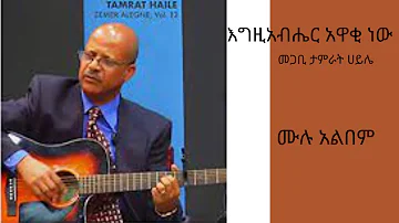 Tamrat Haile "Egiziabiher awaqi new" full album  ታምራት ሀይሌ ቁጥር 10 ሙሉ አልበም እግዚአብሄር አዋቂ ነው