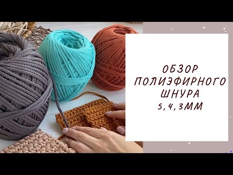 Обзор полиэфирного шнура KNiTKORD 5, 4, 3 мм