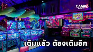 อารยธรรมเติมตังค์ในเกมที่ไม่จบสิ้น | CAMPZZZ Podcast