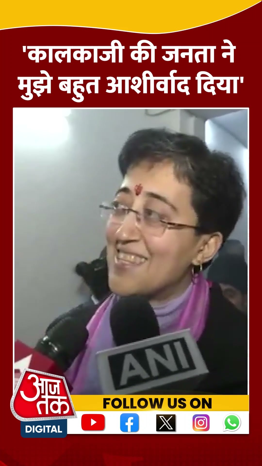 कालकाजी की जनता ने मुझे बहुत आशीर्वाद दिया: Atishi #delhielection2025   #bjpvsaap #arvindkejriwal