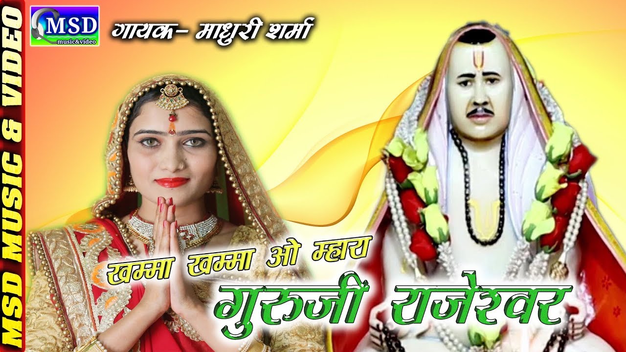 राजारामजी की जीवनी पर आधारित एक मार्मिक भजन,माधुरी शर्मा की आवाज़ में,Best Rajaramji Bhajan