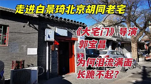 白景琦北京衚衕老宅，被《大宅門》導演郭寶昌繼承，和姐姐白佳莉為鄰 - 天天要聞