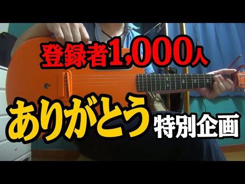 登録者数1000人突破・・・？　してないですね、、、あれれ？ 使用 ギター　LAVA ME 2