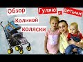 Обзор Колиной коляски 👍 день рождения брата 🎂 гуляю с детьми 👶 Сімейні подорожі 🌏