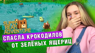 СПАСЕНИЕ КРОКОДИЛОВ | Super Bear Adventure #enslly play