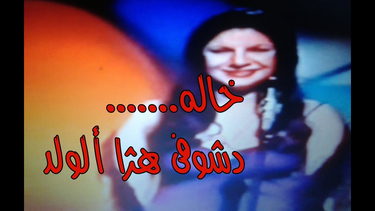 أحلام وهبي  .  خاله دشوفيه لهذا ألولد  (لأول مرة وحصريا)