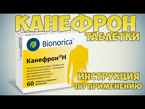 💊 КАНЕФРОН Н ТАБЛЕТКИ ИНСТРУКЦИЯ ПО ПРИМЕНЕНИЮ ПРЕПАРАТА, ПОКАЗАНИЯ, ЛЕЧЕНИЕ ПОЧЕК, МОЧЕВОГО ПУЗЫРЯ