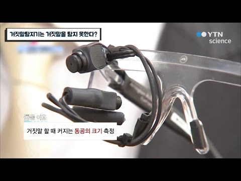 거짓말탐지기는 거짓말을 탐지 못한다? / YTN 사이언스