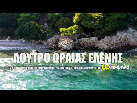 Λουτρό Ωραίας Ελένης. Το μυστικό της ομορφότερης γυναίκας στην ιστορία της ανθρωπότητας UP'ο ψηλά