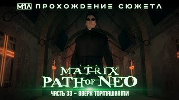 The Matrix: Path of Neo | Часть 33 | Вверх тормашками