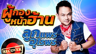 ผู้กองหน้าฮ้าน - ลูกแพร อุไรพร [OFFICIAL Audio]