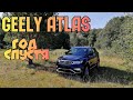 Geely Atlas - почти год спустя.