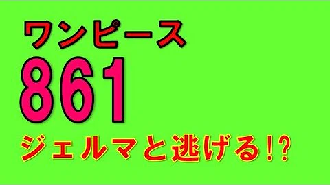 تحميل ワンピース ネタバレ 861 Mp4 Mp3 تحميل ワンピース ネタバレ 861 Mp4 Mp3