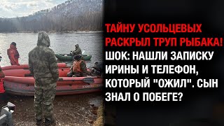 картинка: ЖУТЬ! Труп вместо Усольцевых: семья ИНСЦЕНИРОВАЛА побег из-за ДОЛГОВ США?