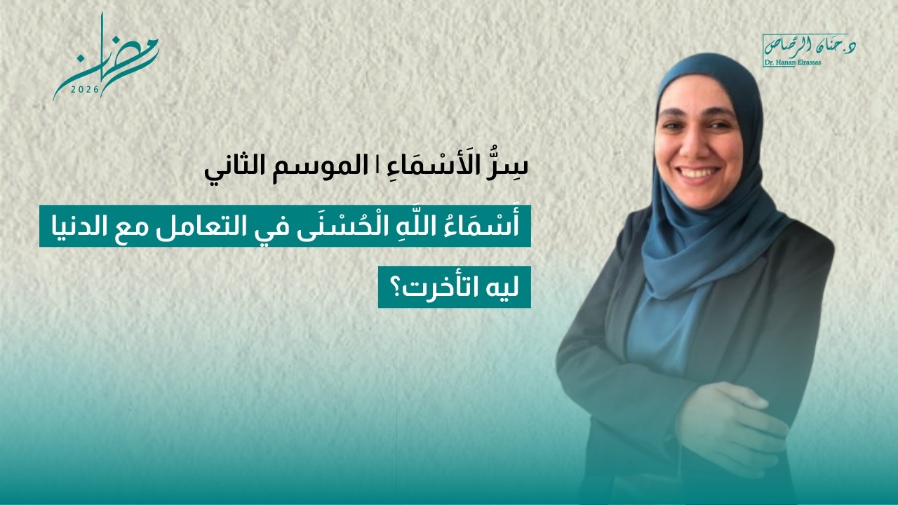 سِرُّ الأَسْمَاءِ | اسم الله المقدم المؤخر | لماذا تتأخر أشياء نتمناها؟