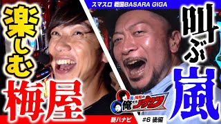 【50%を通せ!!】 嵐・梅屋の俺たちノープラン第6話(2/2)【戦国BASARA/新ハナビ/黄金コンビ!!】