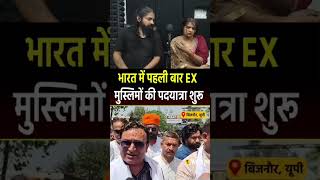 ex Musilim पद यात्रा #explore #shortsfeed #islamichistory #islamfacts #islamic