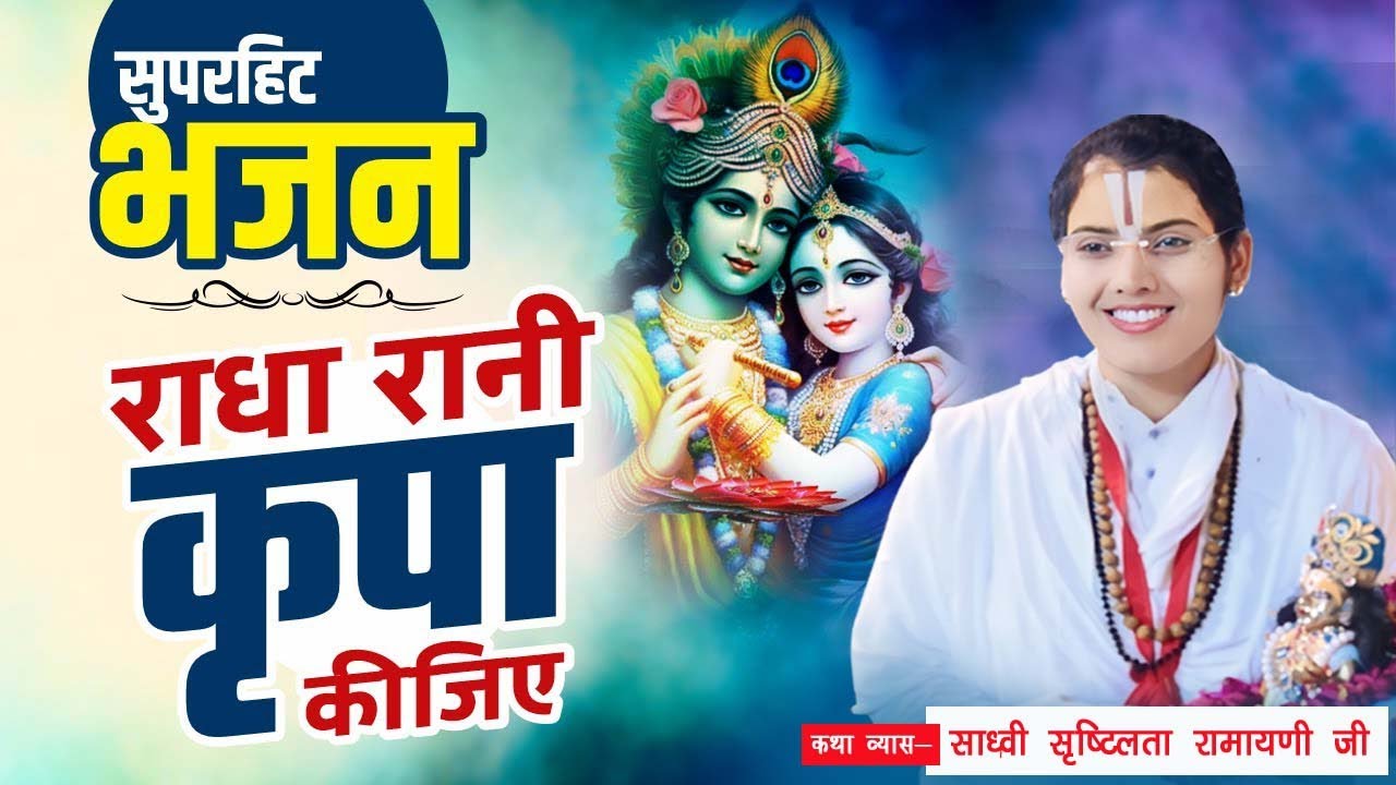 सुपरहिट भजन || राधे रानी कृपा कीजिये || साध्वी सृष्टिलता रामायणी जी के द्वारा || मो० 9453166190