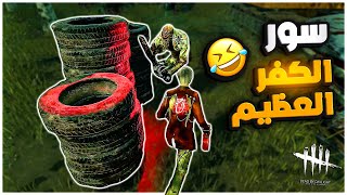 ديد باي داي لايت|Dead by Daylight | funny moment | لقطات مضحكة (14) ??