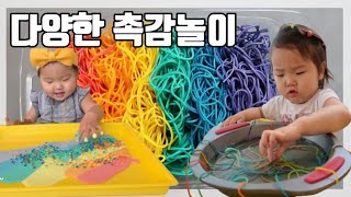 Best 촉감놀이 | 집에서 쉽게 따라할 수 있는 11가지 영유아 촉감놀이 | 오감놀이 이렇게 해보세요