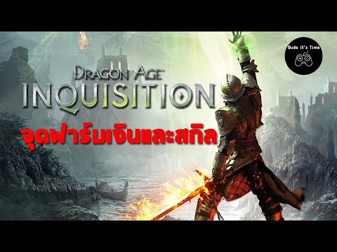 dragon age inquisition เปลี่ยนอาชีพ 2022 Update Dragon Age inquisition : จุดฟาร์มเงิน และ Skill (ใครอยากเป็นเศรษฐี?)