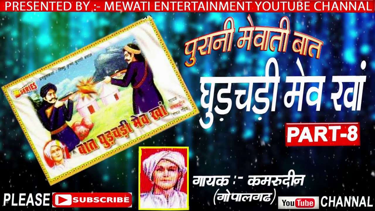 घुड़चढ़ी __मेव __खा__//पुरानी मेवाती बात __PART-8__// स्वर:-   कमरूदीन__गोपालगढ़ __//