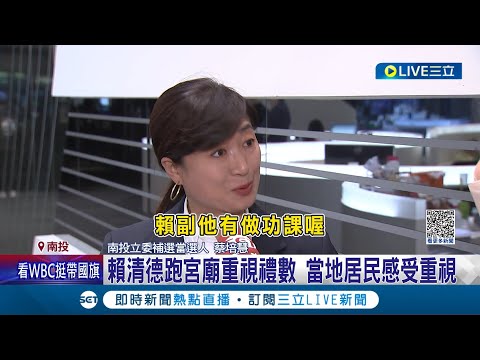 民進黨會勝選不是沒原因的! 賴清德緊盯拜廟細節! 親閱疏文.特製八仙綵│記者 張峻棟 張展誌│【LIVE大現場】20230307│三立新聞台